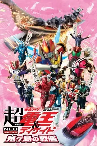 super-kamen-rider-den-o-decade-neo-generations-the-onigashima-battleship-2009