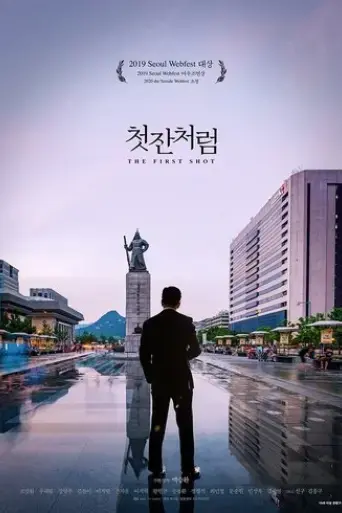 the-first-shot-2019