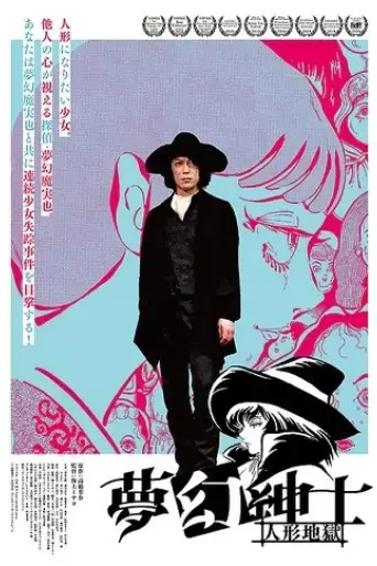 mugen-shinshi-ningyo-jigoku-2018
