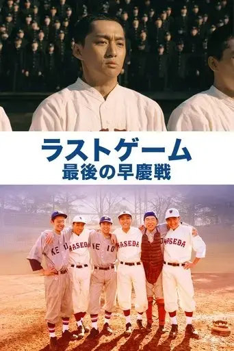 the-last-game-waseda-vs-keiko-2008