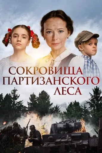 sokrovishcha-partizanskogo-lesa-2023