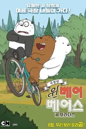 we-bare-bears-film-bear-brothers-2017