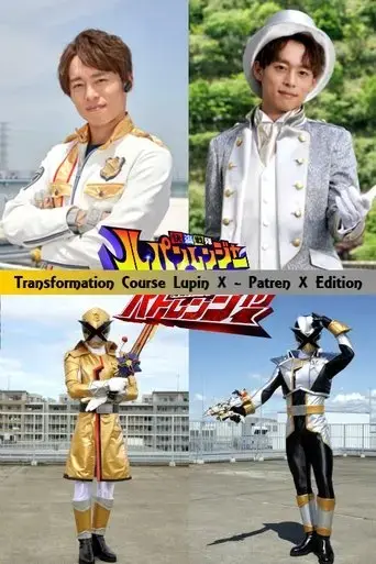 kaitou-sentai-lupinranger-vs-keisatsu-sentai-patranger-transformation-course-lupin-x-patren-x-edition-2018