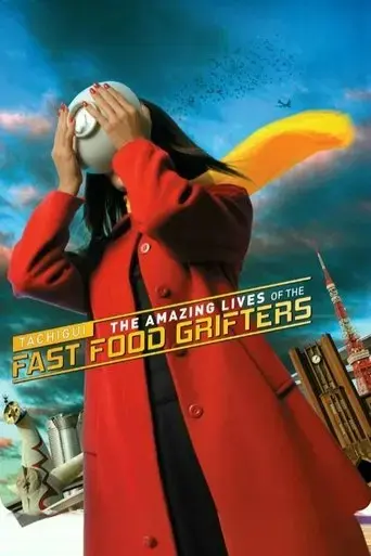 tachigui-the-amazing-lives-of-the-fast-food-grifters-2006