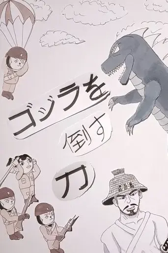 the-sword-that-will-defeat-godzilla-2025