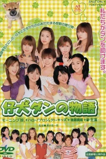 koinu-dan-no-monogatari-2002