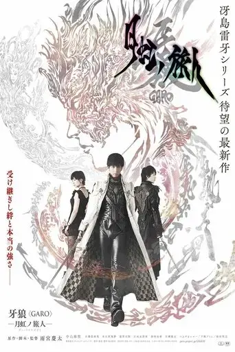 garo-under-the-moonbow-2019