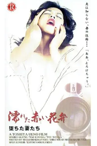 akai-yokujo-hame-jozu-1997