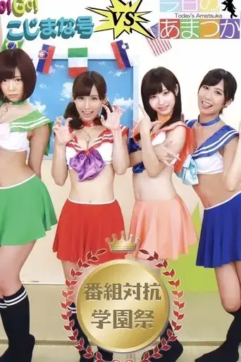 go-go-kojimana-vs-today-s-amatsuka-program-competition-school-festival-2015