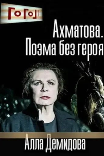 gogol-online-akhmatova-a-poem-without-a-hero-2016