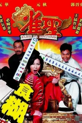 kung-fu-mahjong-2005