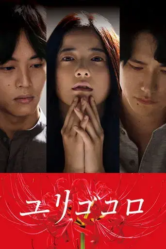 yurigokoro-2017