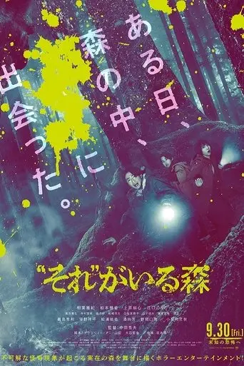 sore-ga-iru-mori-2022