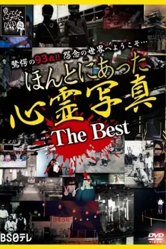 honto-ni-atta-shinrei-shashin-the-best-2019