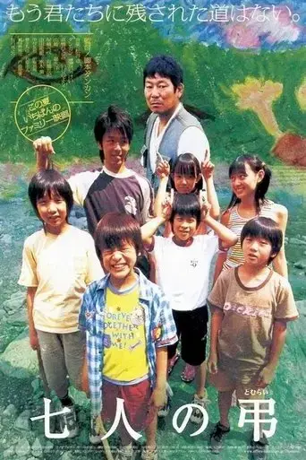 shichinin-no-tomurai-2005