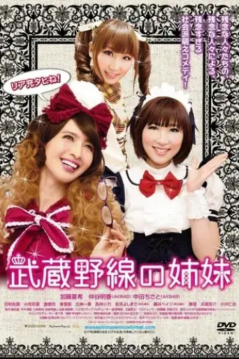 musashino-sen-no-shimai-2012