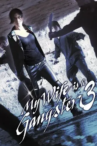 my-wife-is-a-gangster-3-2006