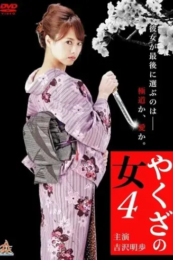 yakuza-s-lady-4-2015