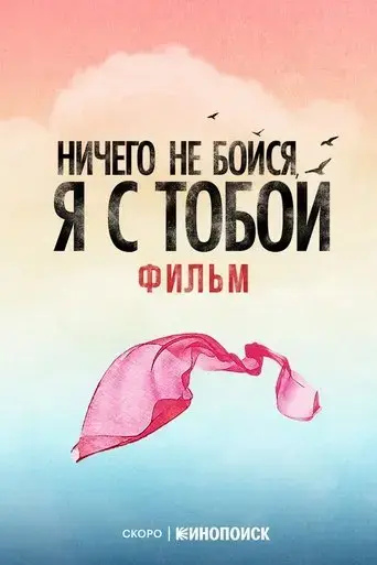 nichego-ne-boysya-ya-s-toboy-2026