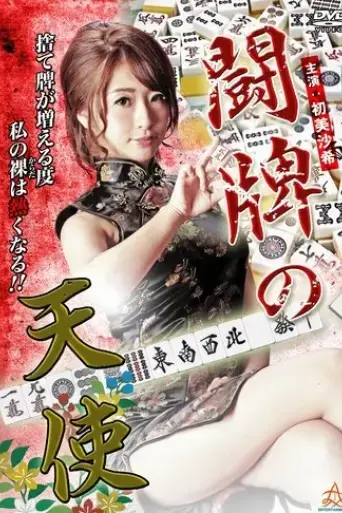 angel-of-mahjong-2016