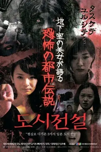 chikashitsu-no-bijou-ga-kataru-kyoufu-no-toshidensetsu-2016