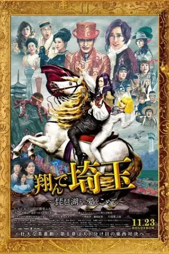 tonde-saitama-biwako-yori-ai-o-komete-2023