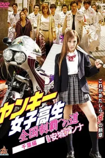 yankee-high-school-girls-road-to-national-domination-3-chiba-edition-2015