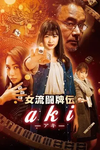 joryu-tohaiden-aki-2017