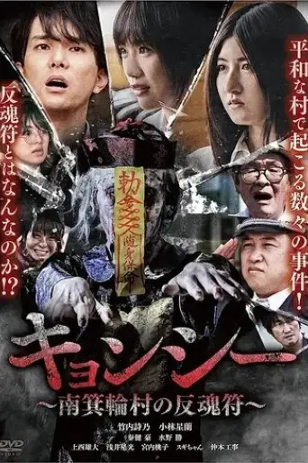 kyonshi-minamiminowa-mura-no-hangonfu-2023