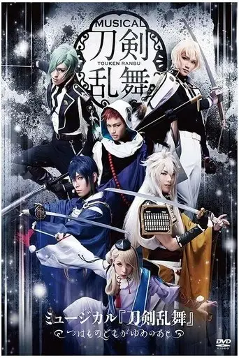 touken-ranbu-the-musical-tsuwamono-domo-ga-yume-no-ato-2018