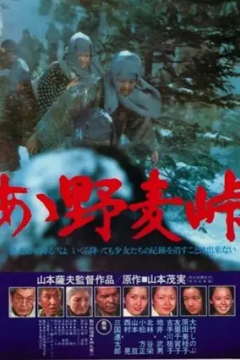 oh-the-nomugi-pass-1979