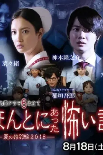 honto-ni-atta-kowai-hanashi-natsu-no-tokubetsu-hen-2018-2018