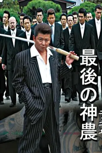 zui-houno-shen-nong-2004