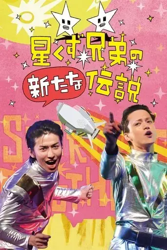 the-brand-new-legend-of-the-stardust-brothers-2018