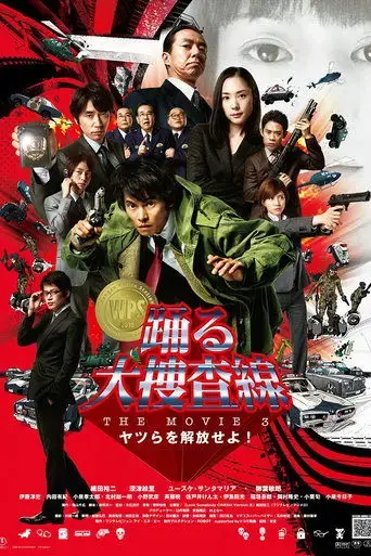 odoru-daisousasen-the-movie-3-yatsura-o-kaihou-seyo-2010