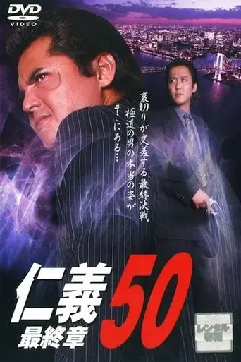 jingi-50-final-chapter-2008