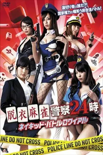 datsuimajan-keisatsu24ji-naked-battle-royal-2015