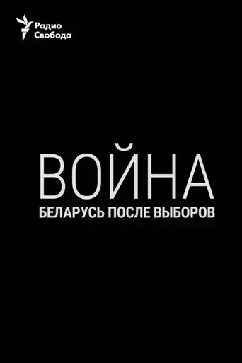 war-belarus-after-the-elections-2020