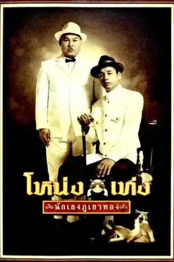 nong-teng-nakleng-pukaotong-2006