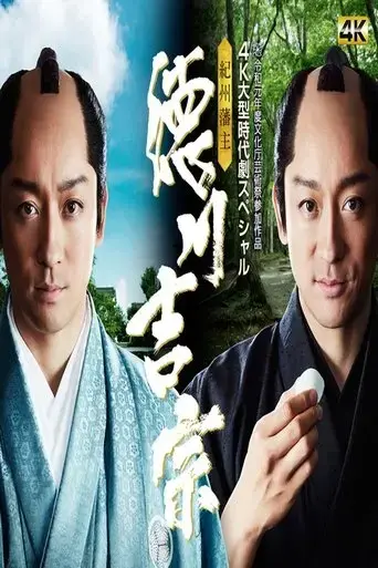 kishu-hanshu-yoshimune-2019
