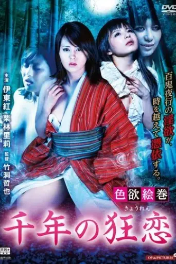 shikiyoku-emaki-sennen-no-kyoren-2015