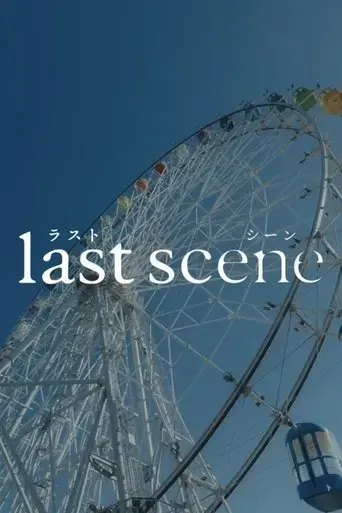 last-scene-2025