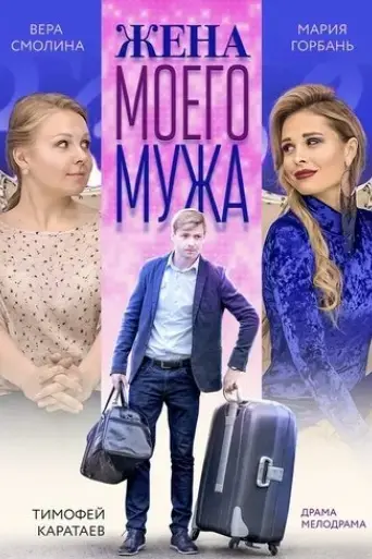 zhena-moego-muzha-2019