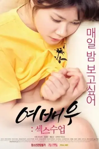 actress-sex-lessons-2019