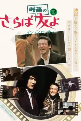 saraba-eiga-no-tomoyo-indian-samaa-1979