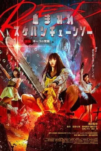bloody-chainsaw-girl-returns-giko-awakens-2019