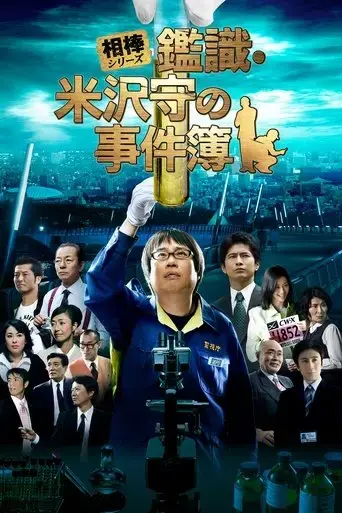 mamoru-yonezawa-the-scientific-criminal-investigation-officer-2009