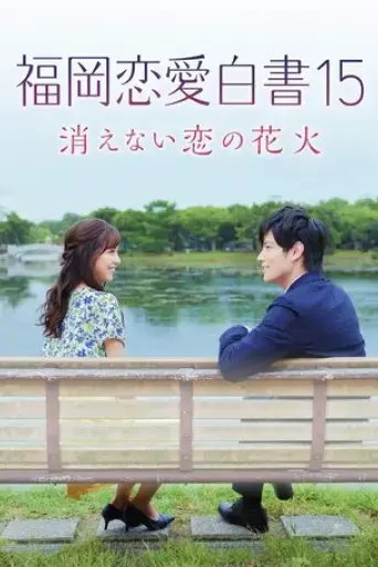 love-stories-from-fukuoka-15-the-undying-fireworks-of-love-2020