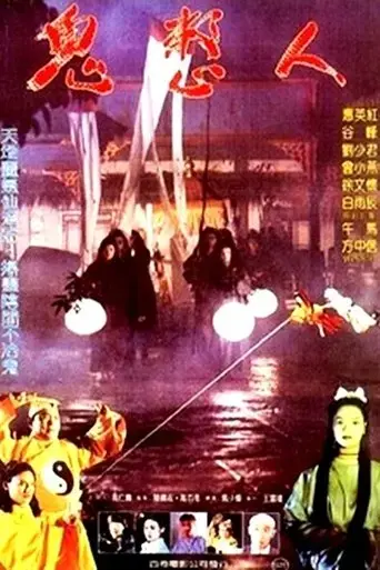 gui-zheng-ren-1991