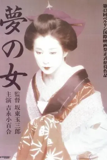 yume-no-onna-1993